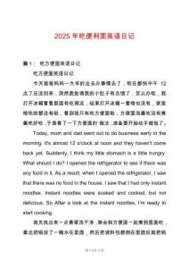 2025年吃便利面英語日記