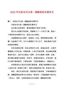 2025年失敗也可以是一道靚麗的風景作文