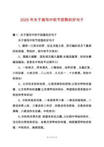 2025年關于描寫中秋節團聚的好句子