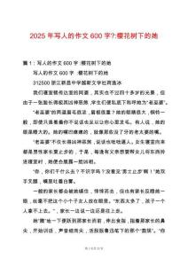 2025年寫人的作文600字--櫻花樹下的她