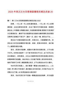 2025年其次次太空授課直播觀后感及啟迪20