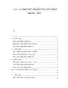 2025-2030智能家居無線連接芯片組互操作性測試與標準統(tǒng)一研究