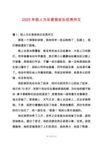 2025年助人為樂使我歡樂優秀作文