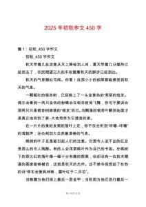 2025年初秋作文450字