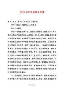 2025年憲法監(jiān)察法黨課