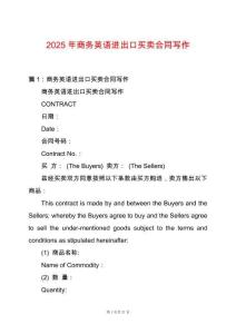 2025年商務(wù)英語進出口買賣合同寫作