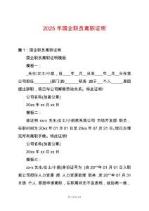 2025年國企職員離職證明