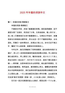 2025年華蜜的郊游作文