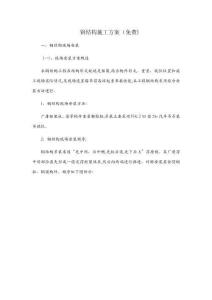 鋼結(jié)構(gòu)施工方案 (4)