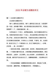 2025年出錯為話題的作文