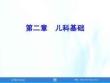 兒童護(hù)理（第4版）課件 第二章-兒科基礎(chǔ)