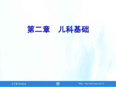 兒童護理（第4版）課件 第二章-兒科基礎