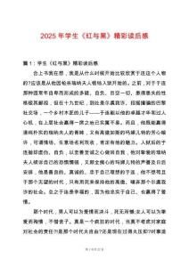 2025年學(xué)生《紅與黑》精彩讀后感