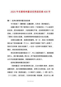 2025年名著格林童話優(yōu)秀讀后感400字