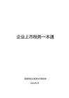 《企業上市稅務一本通》國家稅務總局深圳市稅務局2024年2月
