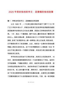 2025年奇妙獨(dú)創(chuàng)的作文：顯微鏡的獨(dú)創(chuàng)故事