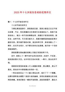 2025年十七歲起先蒼老的優(yōu)秀作文