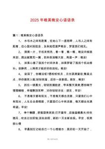 2025年唯美晚安心語語錄