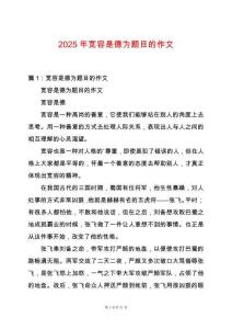 2025年寬容是德為題目的作文