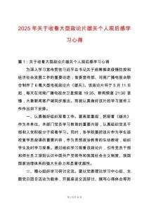 2025年關于收看大型政論片雄關個人觀后感學習心得