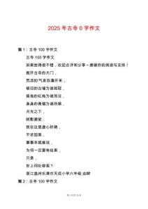 2025年古寺0字作文
