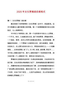 2025年女生賈梅讀后感格式
