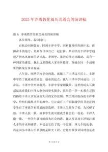 2025年養成教化閱歷溝通會的演講稿