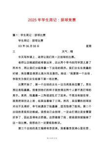 2025年學(xué)生周記：排球競賽