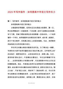 2025年寫作指導(dǎo)：如何提高中學(xué)語文寫作實(shí)力