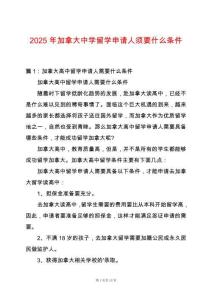 2025年加拿大中學留學申請人須要什么條件