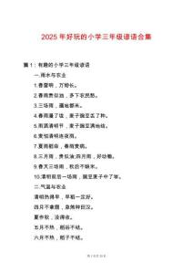 2025年好玩的小學(xué)三年級諺語合集