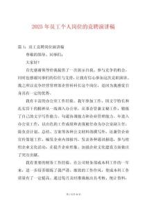 2025年員工個(gè)人崗位的競(jìng)聘演講稿