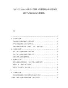 2025至2030全球及中國插卡連接器行業市場深度研究與戰略咨詢分析報告