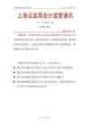 總第 5 期上海證監局會計監管通訊（2016年第1期）