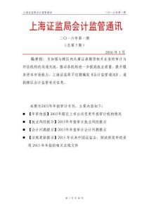 總第 5 期上海證監局會計監管通訊（2016年第1期）