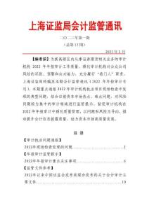 總第13期上海證監局會計監管通訊（二〇二三年第一期）