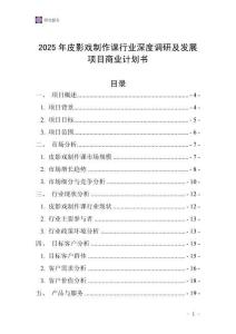 2025年皮影戲制作課行業深度調研及發展項目商業計劃書