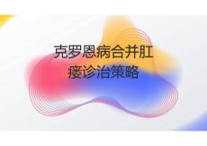 克羅恩病合并肛瘺診治策略2025