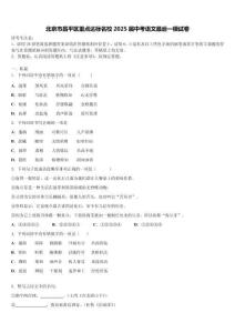 北京市昌平區重點達標名校2025屆中考語文最后一模試卷含解析