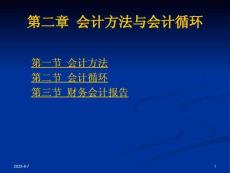 《基礎會計》課件——第二章  會計方法與會計循環