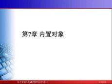 《基于C#的ASP.NET程序設計》課件——第7章 內(nèi)置對象