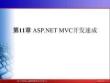 《基于C#的ASP.NET程序設(shè)計》課件——第11章 ASP.NET MVC開發(fā)速成