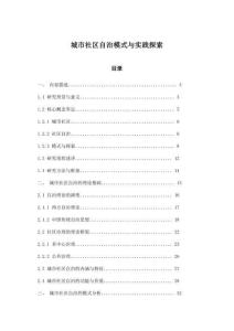 城市社區自治模式與實踐探索