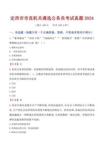 定西市市直機關遴選公務員考試真題2024