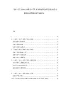 2025至2030全球及中國HCM軟件行業(yè)運營態(tài)勢與投資前景調(diào)查研究報告