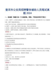 普洱市公安局招聘警務輔助人員筆試真題2024