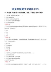 望奎縣輔警考試題庫2025