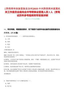 [?黔西南布依族苗族自治州]2025中共黔西南州直屬機(jī)關(guān)工作委員會(huì)面向全州考聘事業(yè)管理人員2人（貴筆試歷年參考題庫(kù)附帶答案詳解
