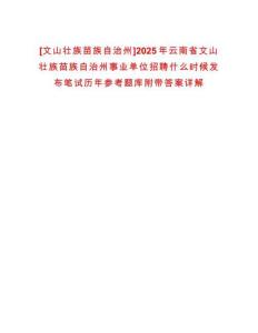 [文山壯族苗族自治州]2025年云南省文山壯族苗族自治州事業單位招聘什么時候發布筆試歷年參考題庫附帶答案詳解