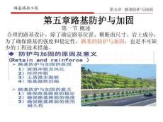 《路基路面工程》課件——5.路基防護與加固
